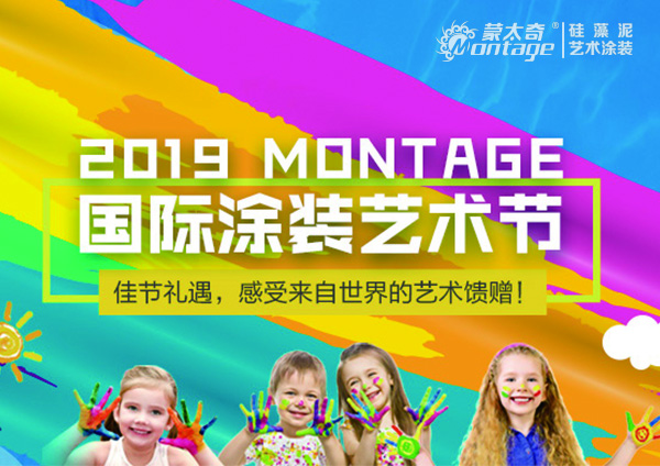 【活動】2019 MONTAGE國際涂裝藝術(shù)節(jié) 特惠促銷